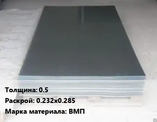 Вольфрамовый лист 0.5 0.232х0.285 Марка: ВМП